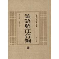 [M]论语解注合编-9787546143224