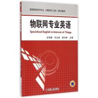 [M]物联网专业英语-9787111493006