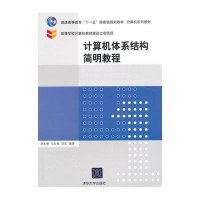 计算机体系结构简明教程