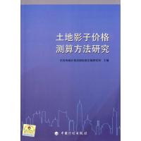 [M]土地影子价格测算方法研究-9787518200184