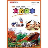[M]火的故事-9787107291364