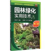 [M]园林绿化实用技术-9787122230454