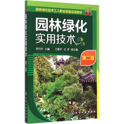[M]园林绿化实用技术-9787122230454
