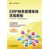[M]ERP财务管理系统实验教程-9787115384218