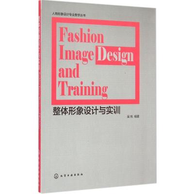 整体形象设计与实训
