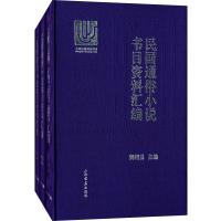 [M]民国通俗小说书目资料汇编-9787545809589