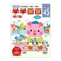 多湖辉新头脑开发丛书:学学画画(修订版)4~5岁(培养