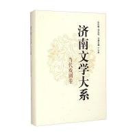 [M]济南文学大系·当代戏剧卷-9787548814177