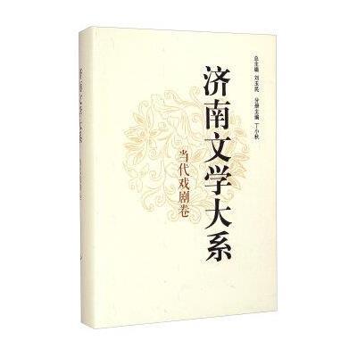 [M]济南文学大系·当代戏剧卷-9787548814177