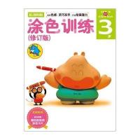 多湖辉新头脑开发丛书:涂色训练(修订版)3岁(培养色感
