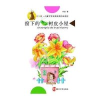 [M]窗下的树皮小屋-9787305140273