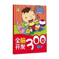 爱德少儿:全脑开发300题 2岁 益智启蒙左右脑思维训