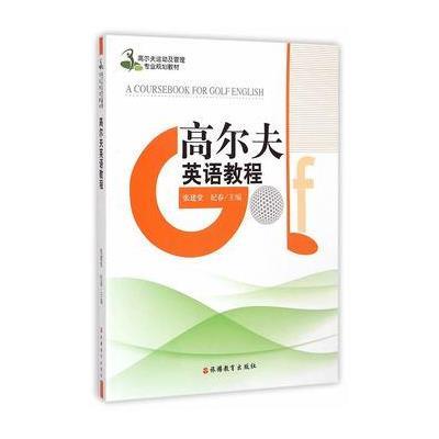 [M]高尔夫英语教程(含光盘)-9787563729104