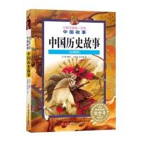 让孩子受益一生的中国故事:中国历史故事(注音版)