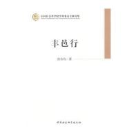 [M]丰邑行/中国社会科学院学部委员专题文集-9787516148877
