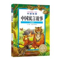 让孩子受益一生的中国故事:中国寓言故事(注音版)