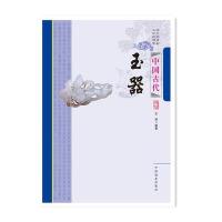 [M]中国古代玉器-9787504485380