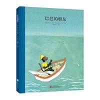 百年经典美绘本系列:巴巴的朋友