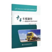 [M]卡车车模制作--普通机加工技术与实训(中等职业学校汽车制造与检修专业新课程教学用书)-9787114119675