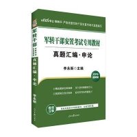 中公最新版2015军转干部安置考试专用教材真题汇编申论