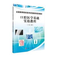 口腔医学基础实验教程