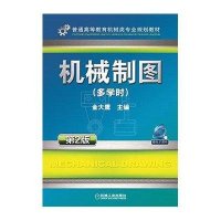 [M]机械制图(多学时第2版普通高等教育机械类专业规划教材)-9787111490012