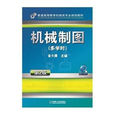 [M]机械制图(多学时第2版普通高等教育机械类专业规划教材)-9787111490012