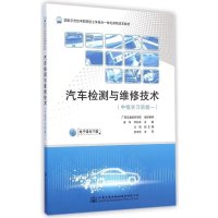 [M]汽车检测与维修技术(高级学习领域一国家示范性中职院校工学结合一体化课程改革教材)-9787114119330