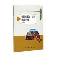 [M]创业者的社会资本与农村微型企业创业-9787030435194