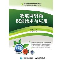 [M]物联网射频识别技术与应用-9787121250279