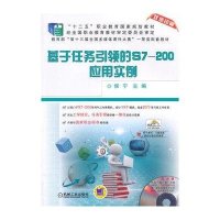 [M]基于任务引领的S7-200应用实例-9787111490128