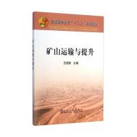 [M]矿山运输与提升(普通高等教育十二五规划教材)-9787502468125