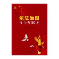 [M]《依法治国青少年读本》-9787511529930