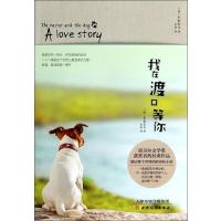 [M]我在渡口等你-9787201086491