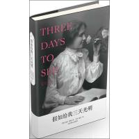 [M]假如给我三天光明-9787540220020