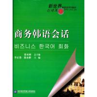 新世界韩国语系列教材:商务韩语会话