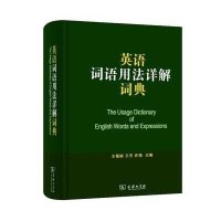 [M]英语词语用法详解词典-9787100096294