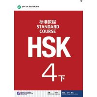 HSK标准教程4(下)(含1MP3)
