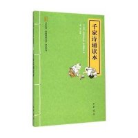 千家诗诵读本--“中华诵 经典诵读行动”读本系列