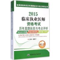 [M]临床执业医师资格考试历年真题纵览与考点评析-9787516305706