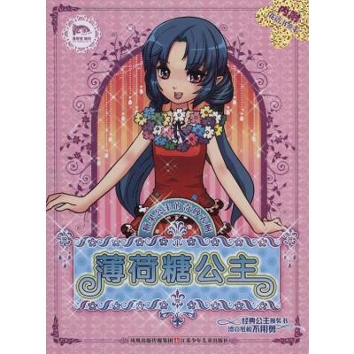 [M]薄荷糖公主-9787534653841