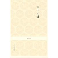 [M]三十六计/国学经典第一辑/刘建国注译-9787534828355