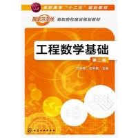 [M]工程数学基础-9787122227638