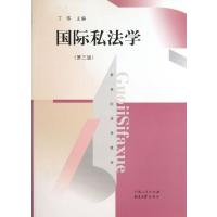 国际私法学(第3版)