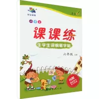 小学生生字生词钢笔字帖课课练 6年级 下
