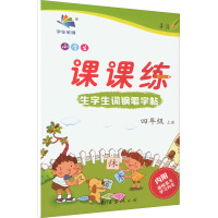 小学生生字生词钢笔字帖课课练4年级