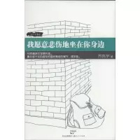 [M]我愿意悲伤地坐在你身边-9787208119703