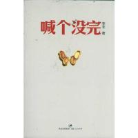 [M]喊个没完-9787208100114