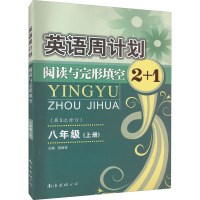 8下/英语周计划阅读与完形填空2+1