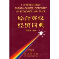 [M]综合英汉经贸词典-9787100032742